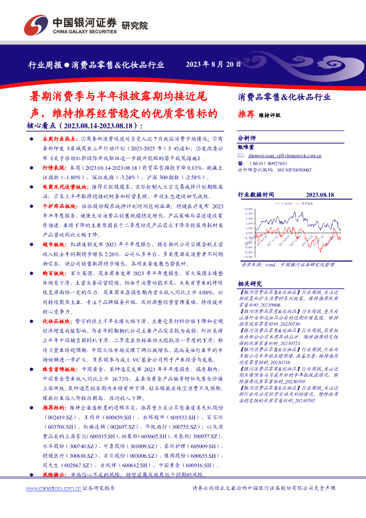 中国银河：消费品零售&化妆品行业周报：暑期消费季与半年报披露期均接近尾声，维持推荐经营稳定的优质零售标的