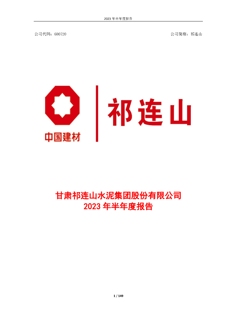 600720-祁连山：祁连山2023年半年度报告全文