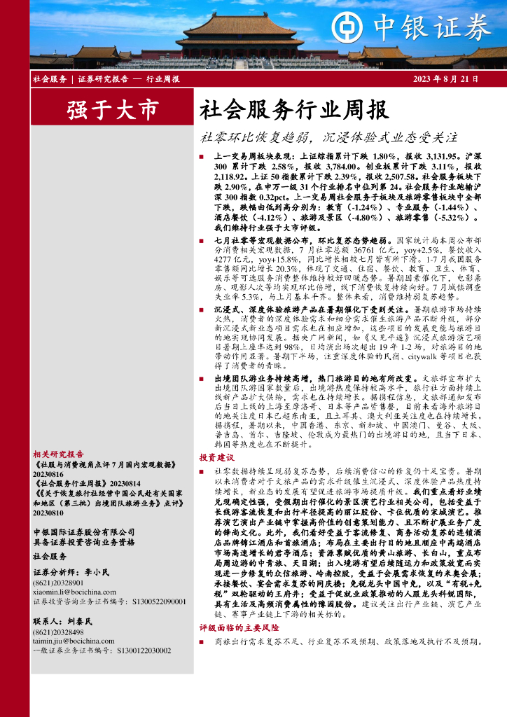 中银证券：社会服务行业周报：社零环比恢复趋弱，沉浸体验式业态受关注