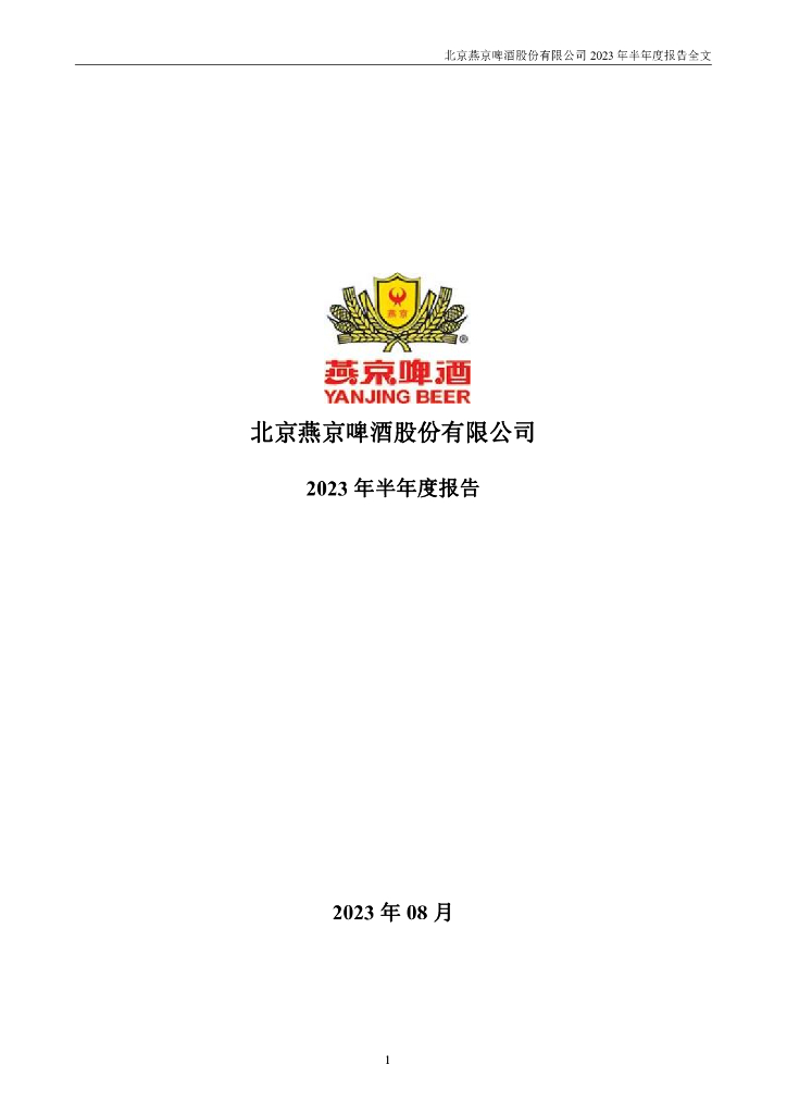 000729-燕京啤酒：2023年半年度报告