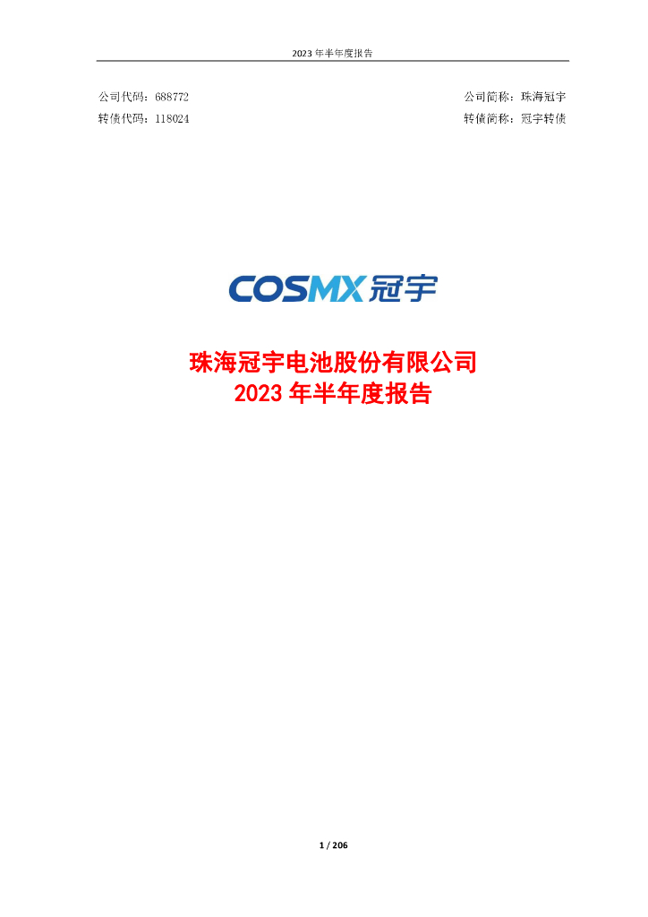118024-珠海冠宇：2023年半年度报告