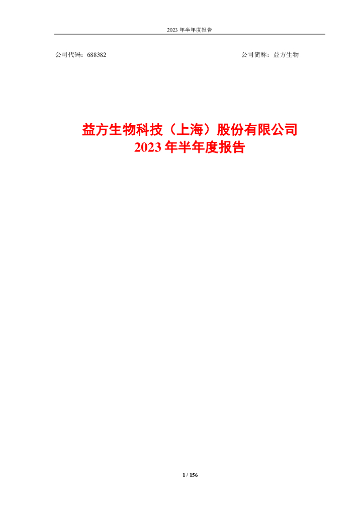 688382-益方生物：益方生物2023年半年度报告
