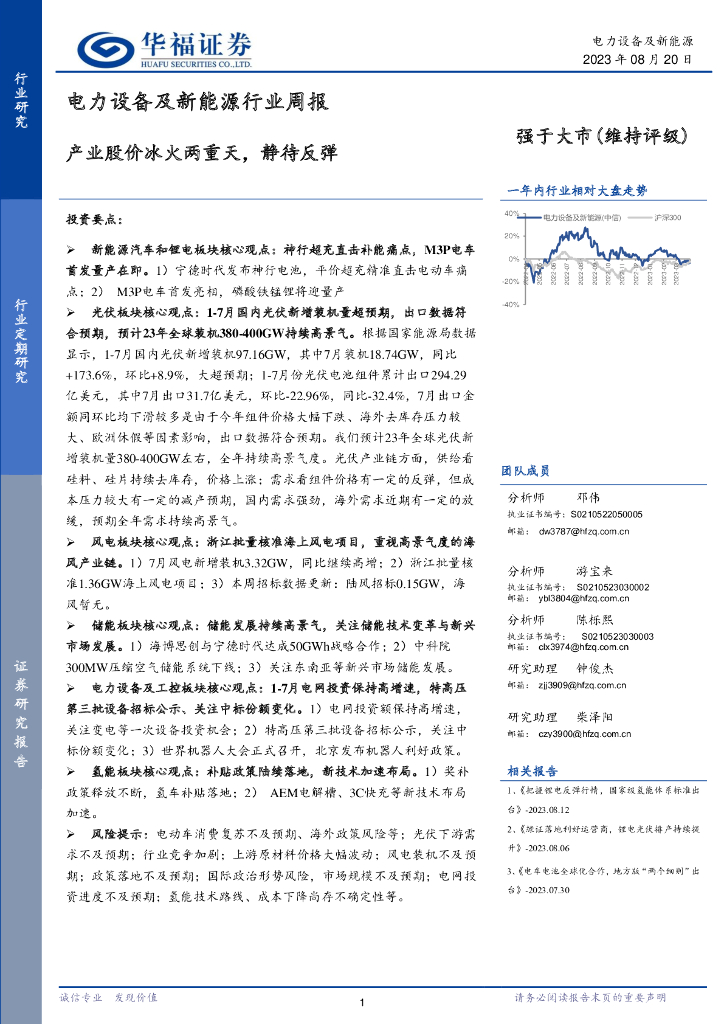 华福证券：电力设备及新能源行业周报：产业股价冰火两重天，静待反弹