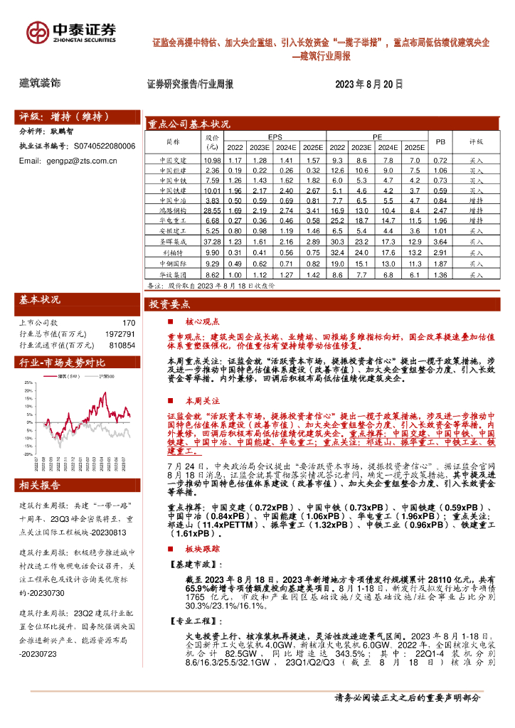 中泰证券：建筑行业周报：证监会再提中特估、加大央企重组、引入长效资金“一揽子举措”，重点布局低估绩优建筑央企
