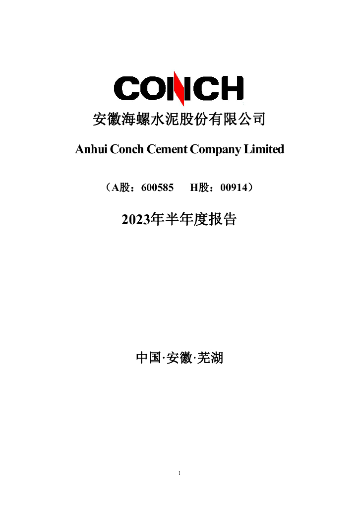 600585-海螺水泥：2023年半年度报告