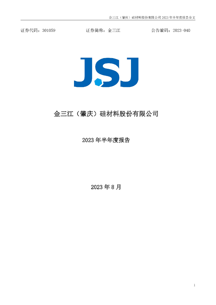 301059-金三江：2023年半年度报告