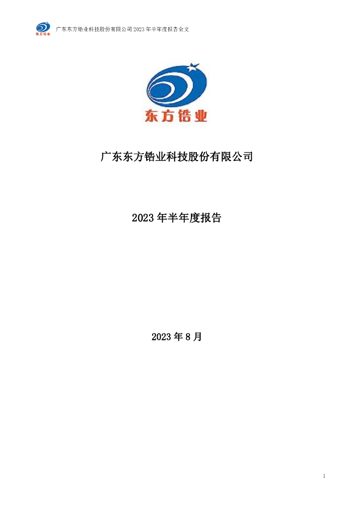 002167-东方锆业：2023年半年度报告