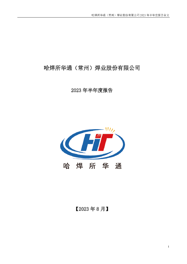 301137-哈焊华通：2023年半年度报告