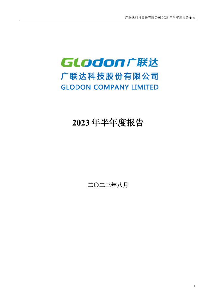 002410-广联达：2023年半年度报告