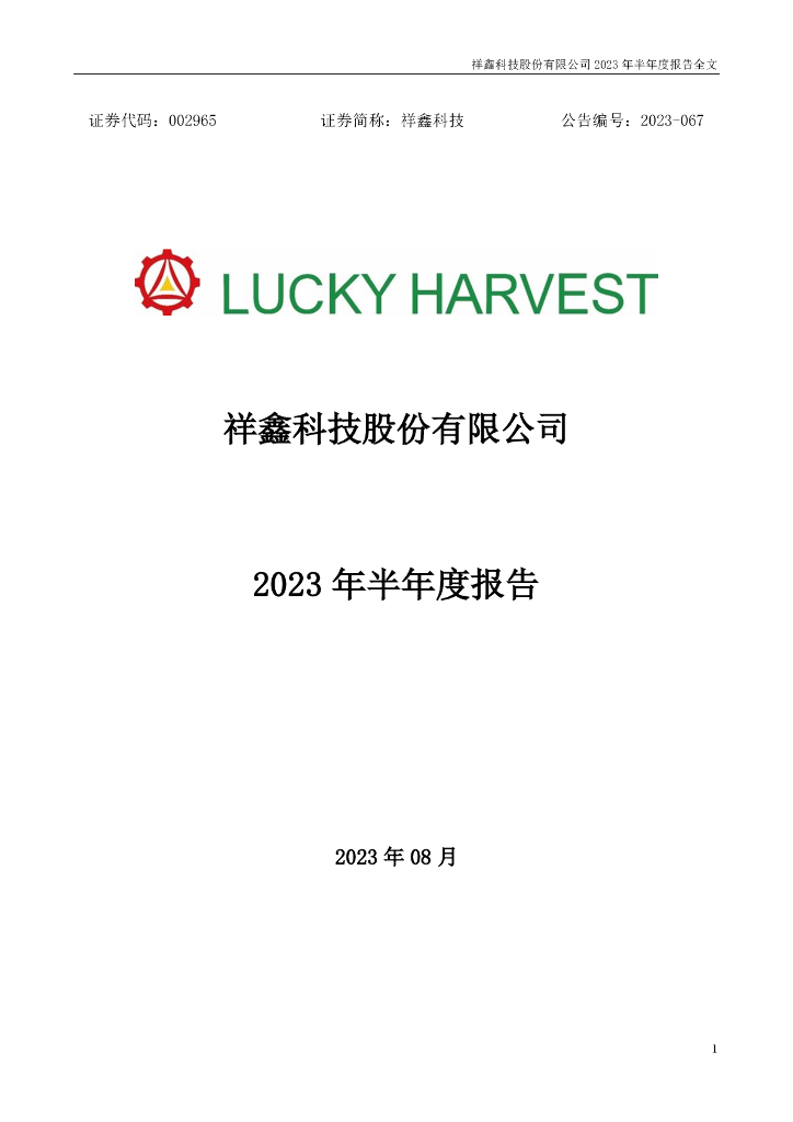 002965-祥鑫科技：2023年半年度报告