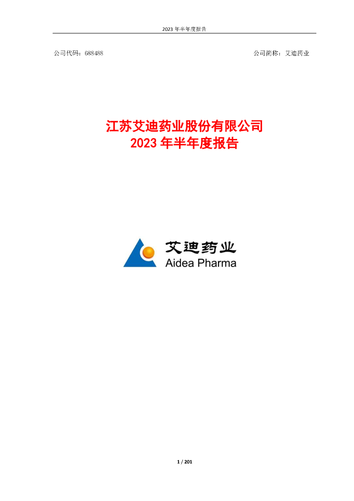 688488-艾迪药业：艾迪药业2023年半年度报告