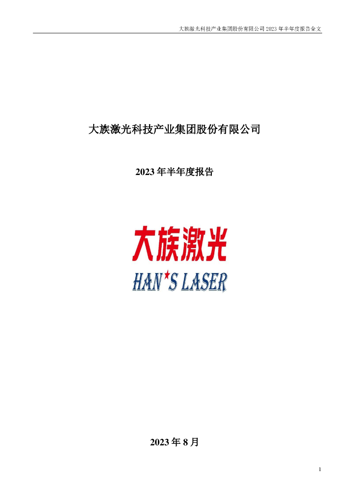 002008-大族激光：2023年半年度报告