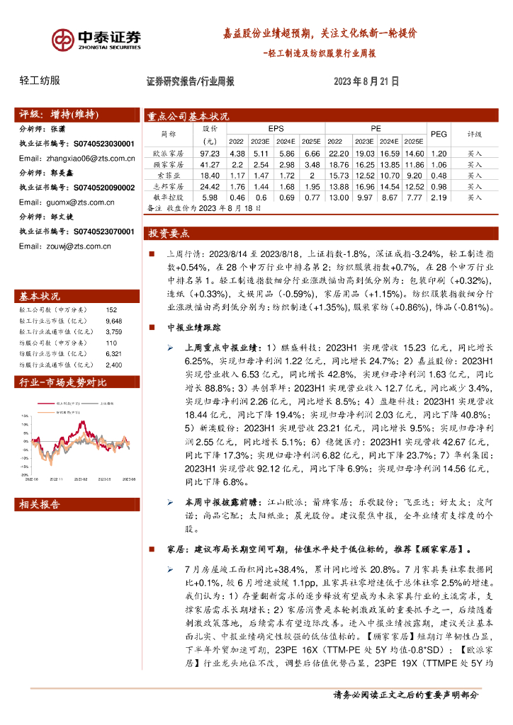 中泰证券：轻工制造及纺织服装行业周报：嘉益股份业绩超预期，关注文化纸新一轮提价