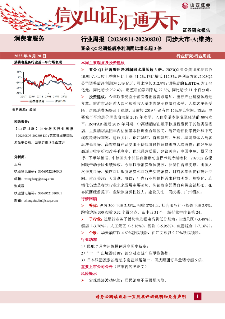 山西证券：消费者服务行业周报：亚朵Q2经调整后净利润同比增长超3倍