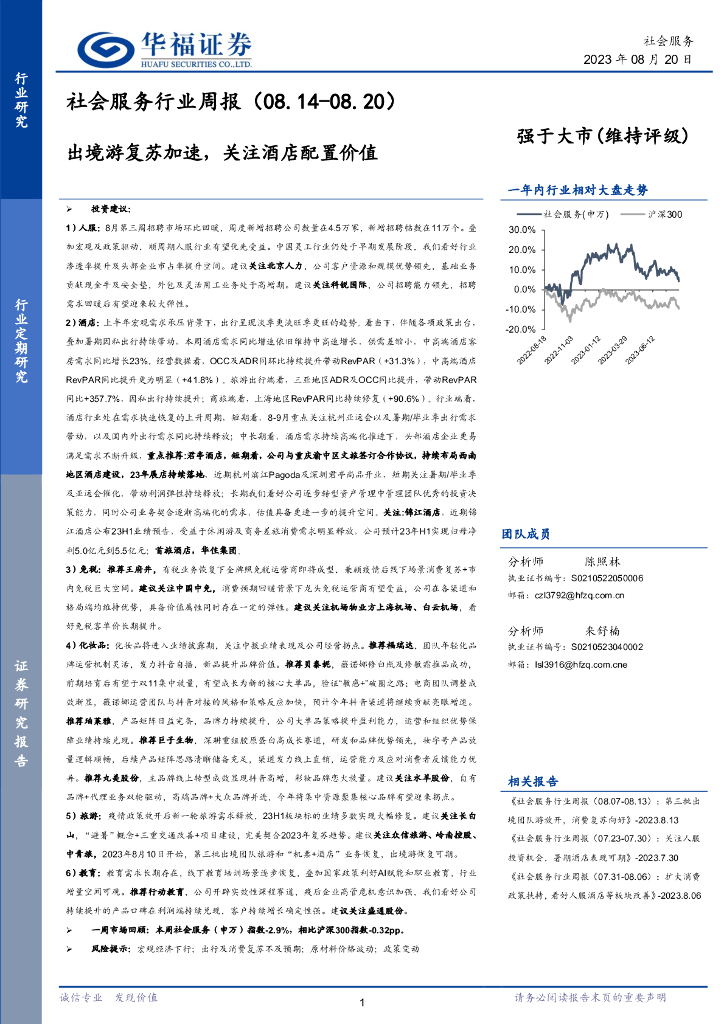 华福证券：社会服务行业周报：出境游复苏加速，关注酒店配置价值