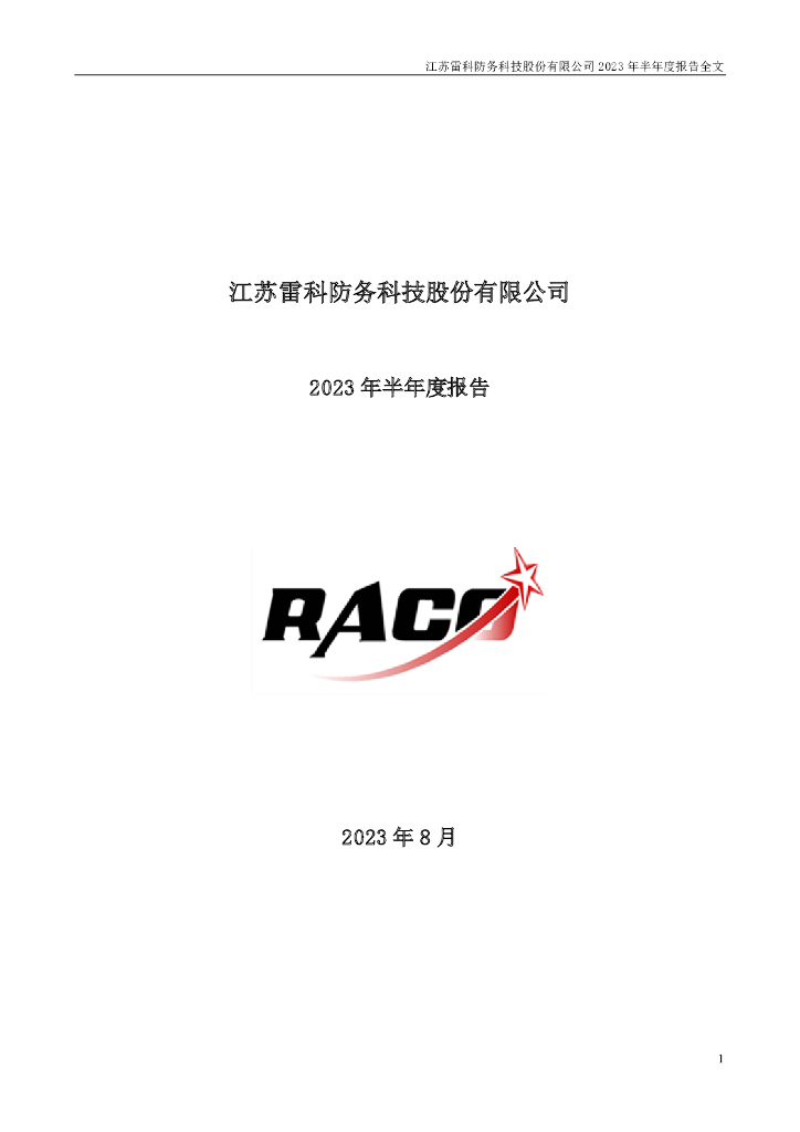 002413-雷科防务：2023年半年度报告