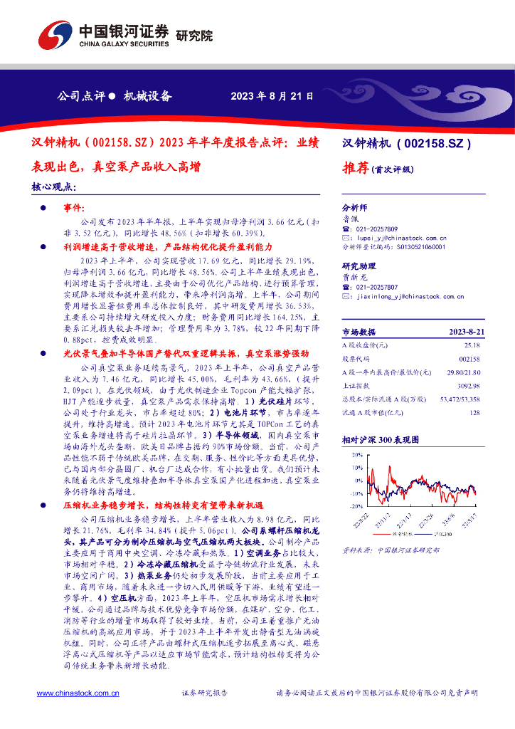 中国银河：汉钟精机（002158）-2023年半年度报告点评：业绩表现出色，真空泵产品收入高增