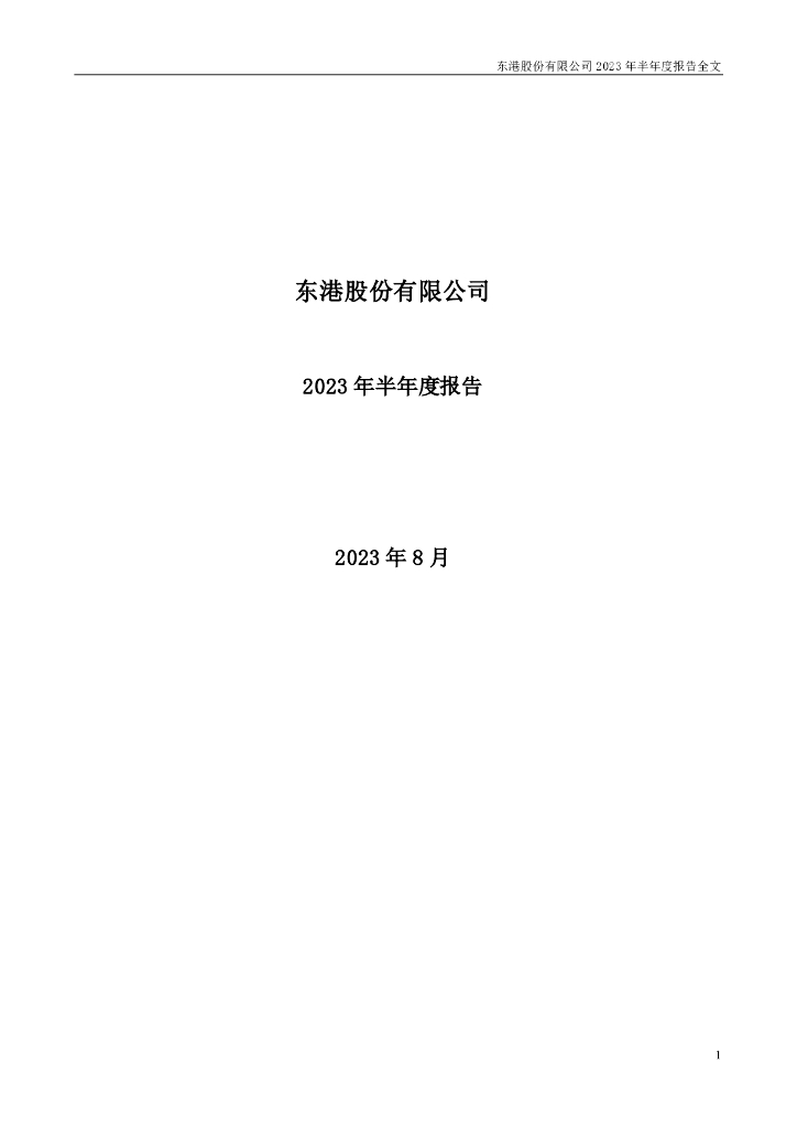 002117-东港股份：2023年半年度报告