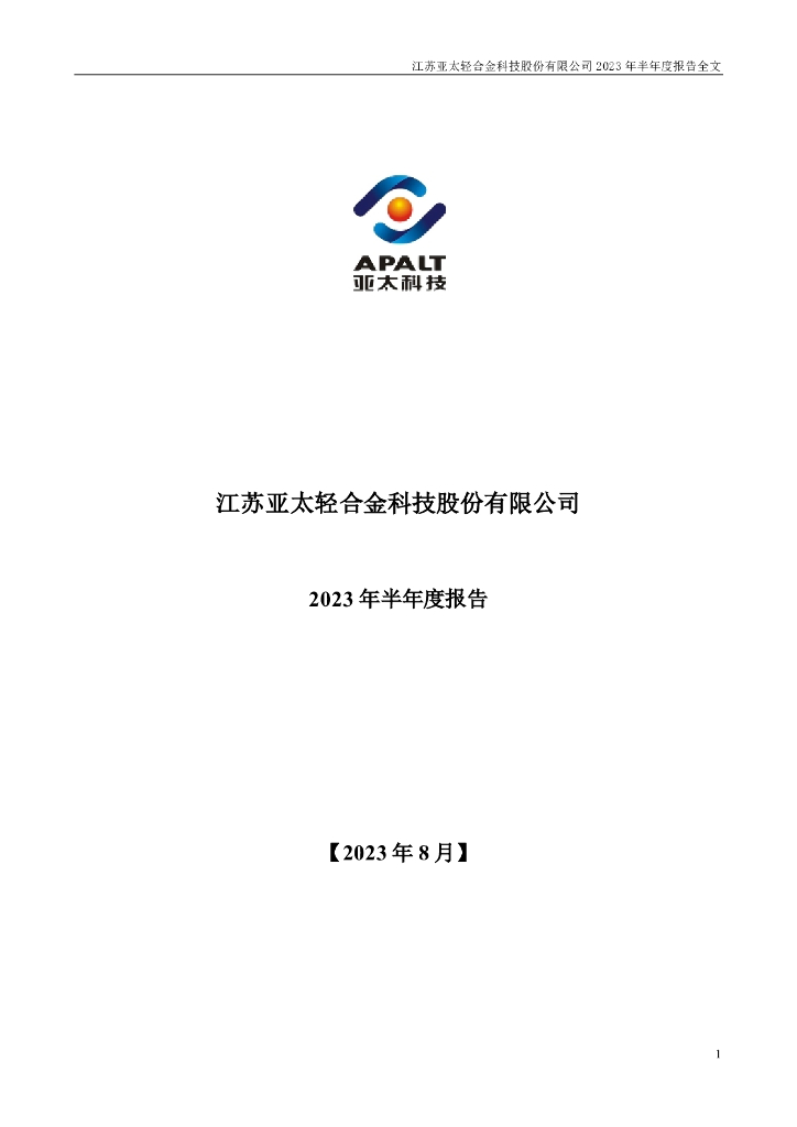 002540-亚太科技：2023年半年度报告