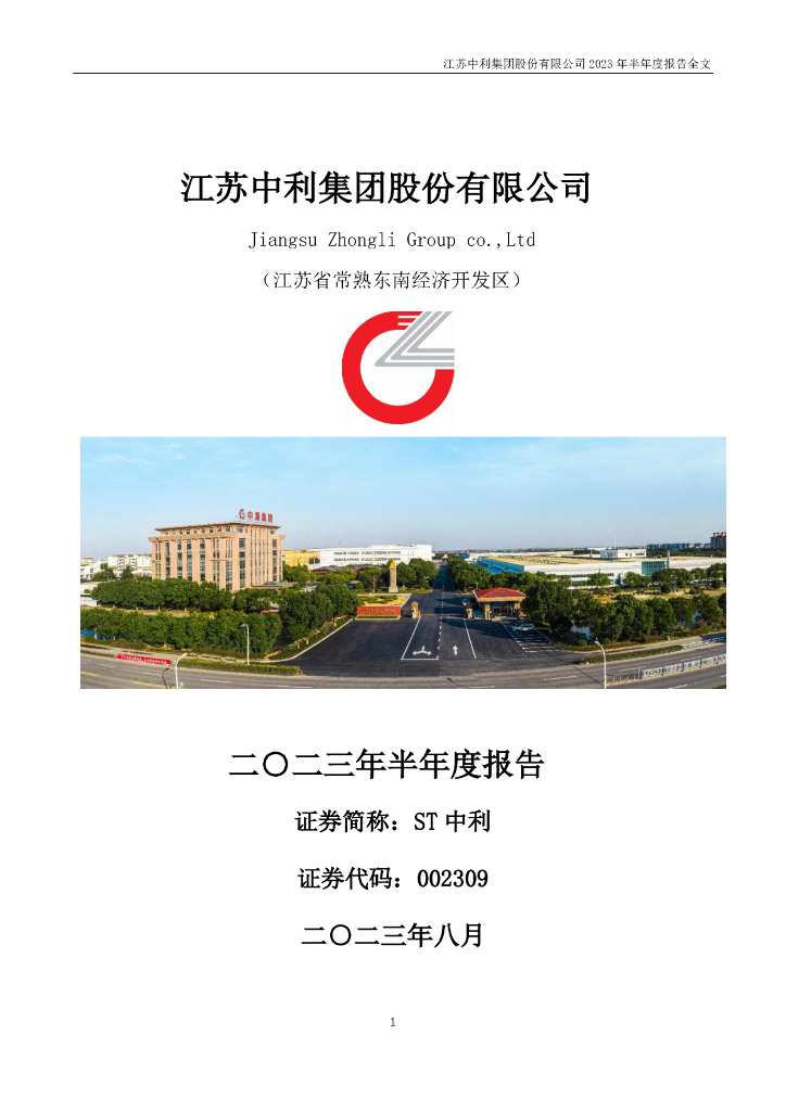 002309-ST中利：2023年半年度报告