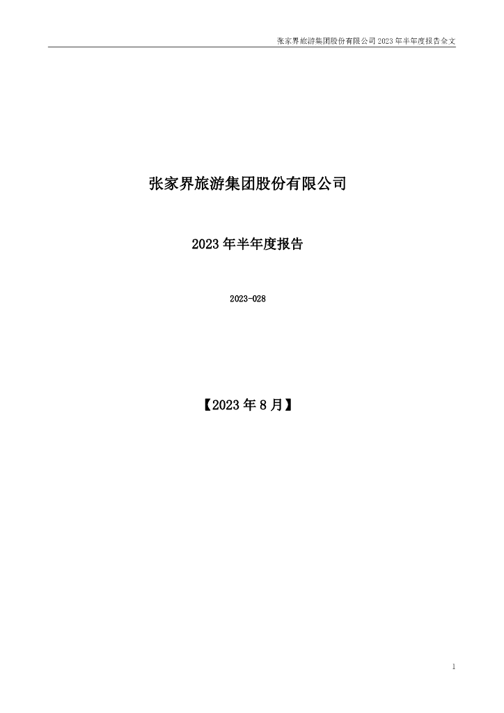 000430-张家界：2023年半年度报告