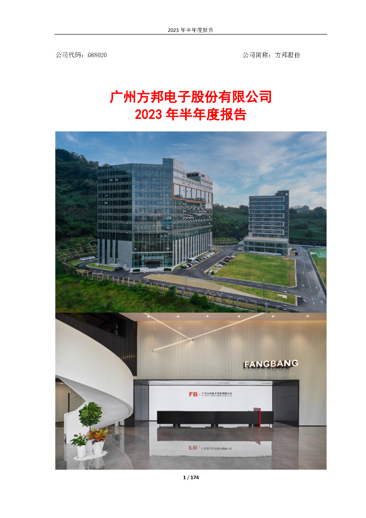 688020-方邦股份：2023年半年度报告