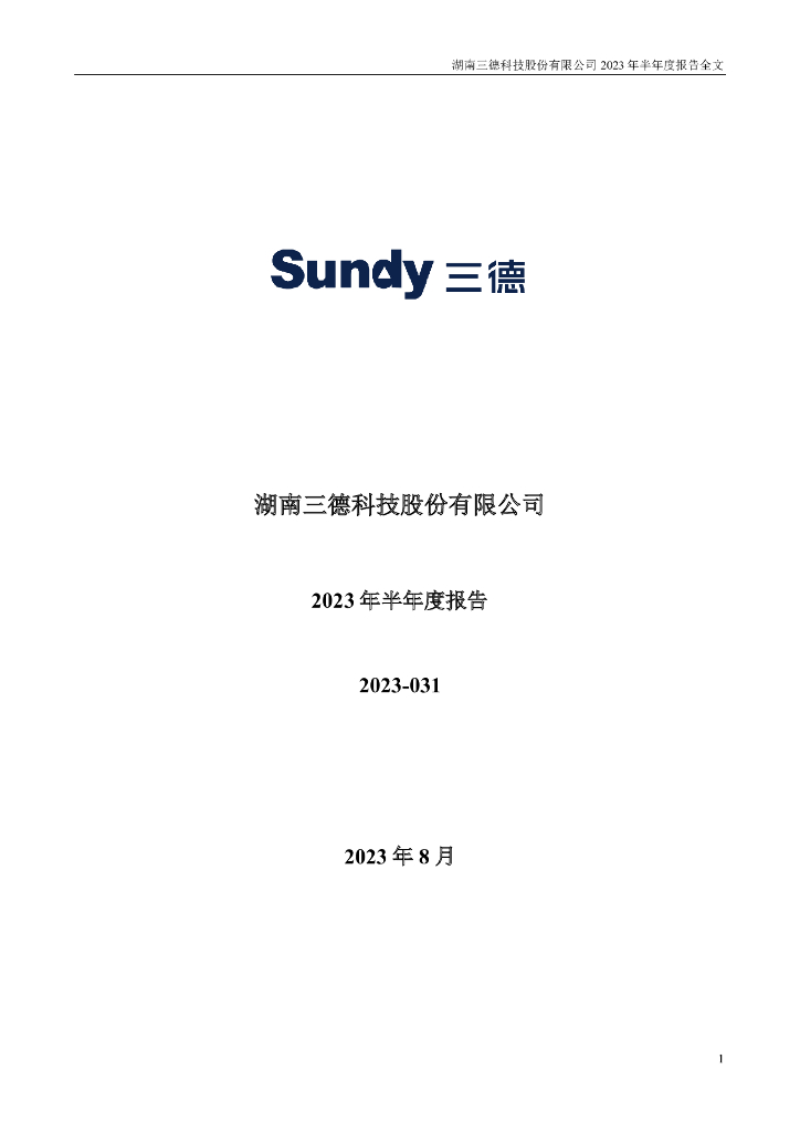 300515-三德科技：2023年半年度报告