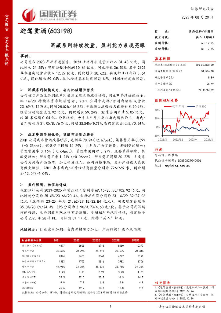 国联证券：迎驾贡酒（603198）-洞藏系列持续放量，盈利能力表现亮眼