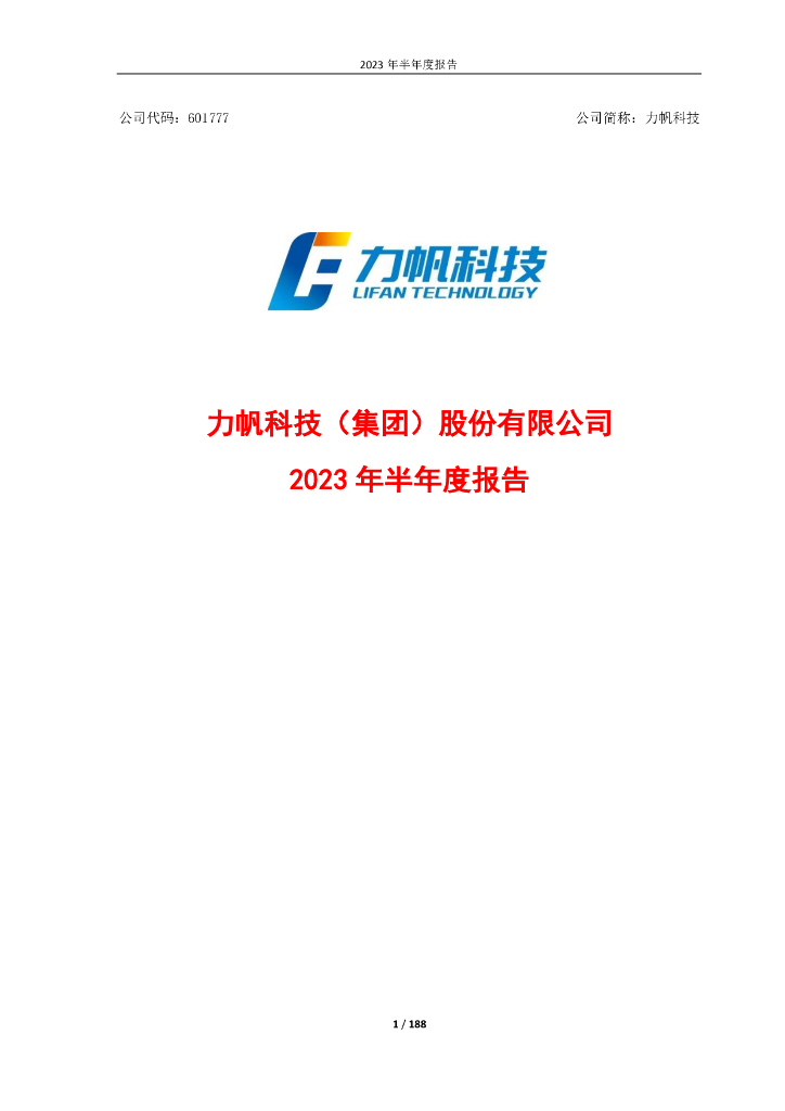 601777-力帆科技：力帆科技(集团)股份有限公司2023年半年度报告