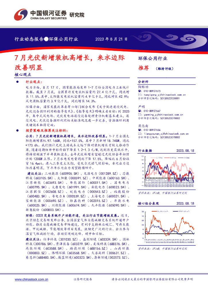 中国银河：环保公用行业动态报告：7月光伏新增装机高增长，来水边际改善明显