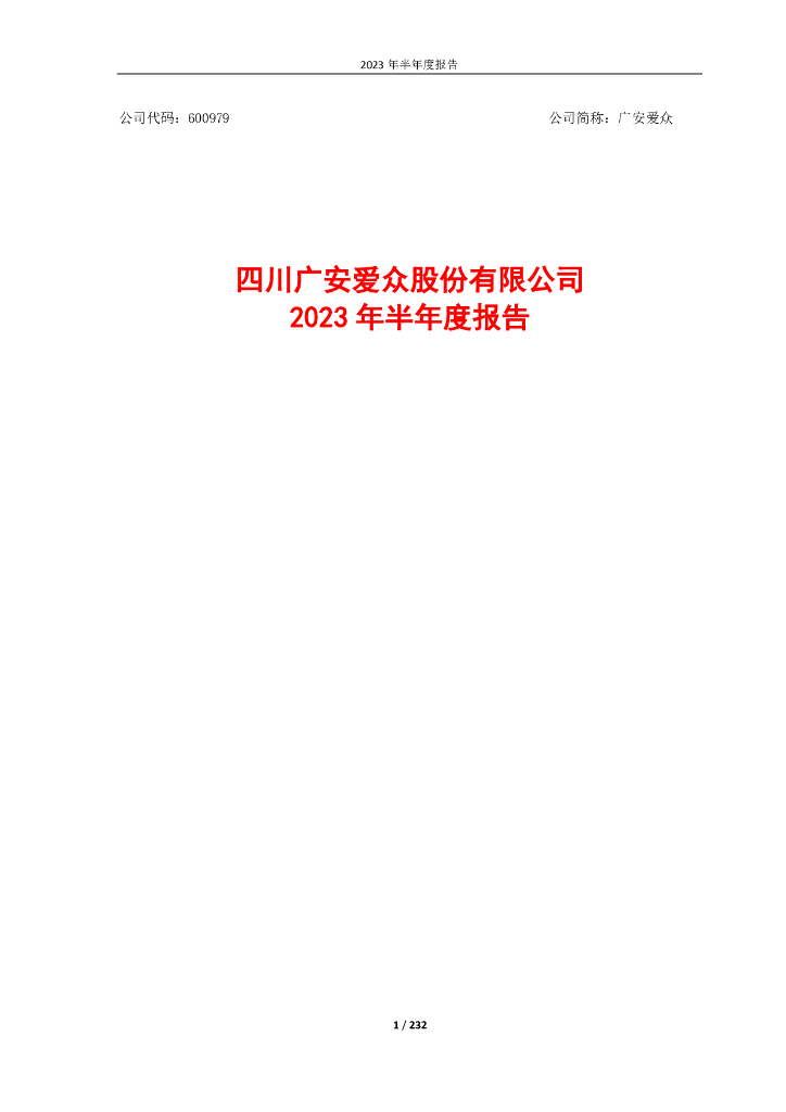 600979-广安爱众：四川广安爱众股份有限公司2023年半年度报告