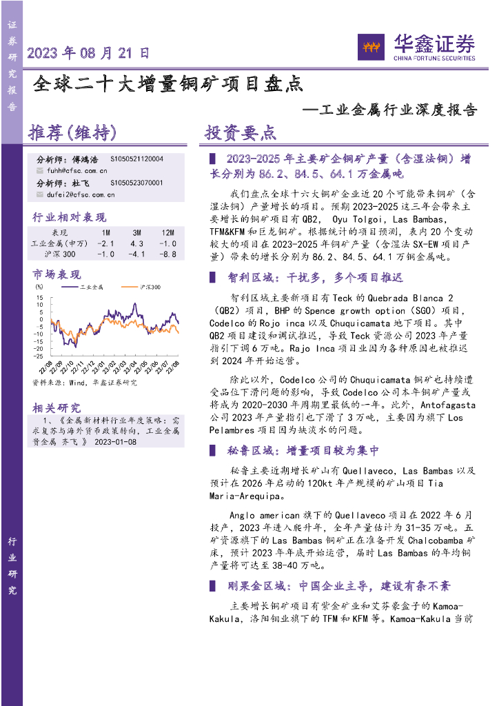 华鑫证券：工业金属行业深度报告：全球二十大增量铜矿项目盘点 海报