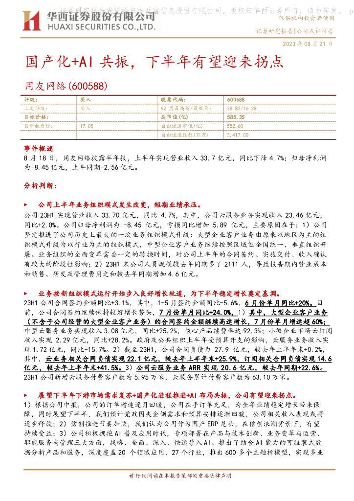 华西证券：用友网络（600588）-国产化+AI共振，下半年有望迎来拐点