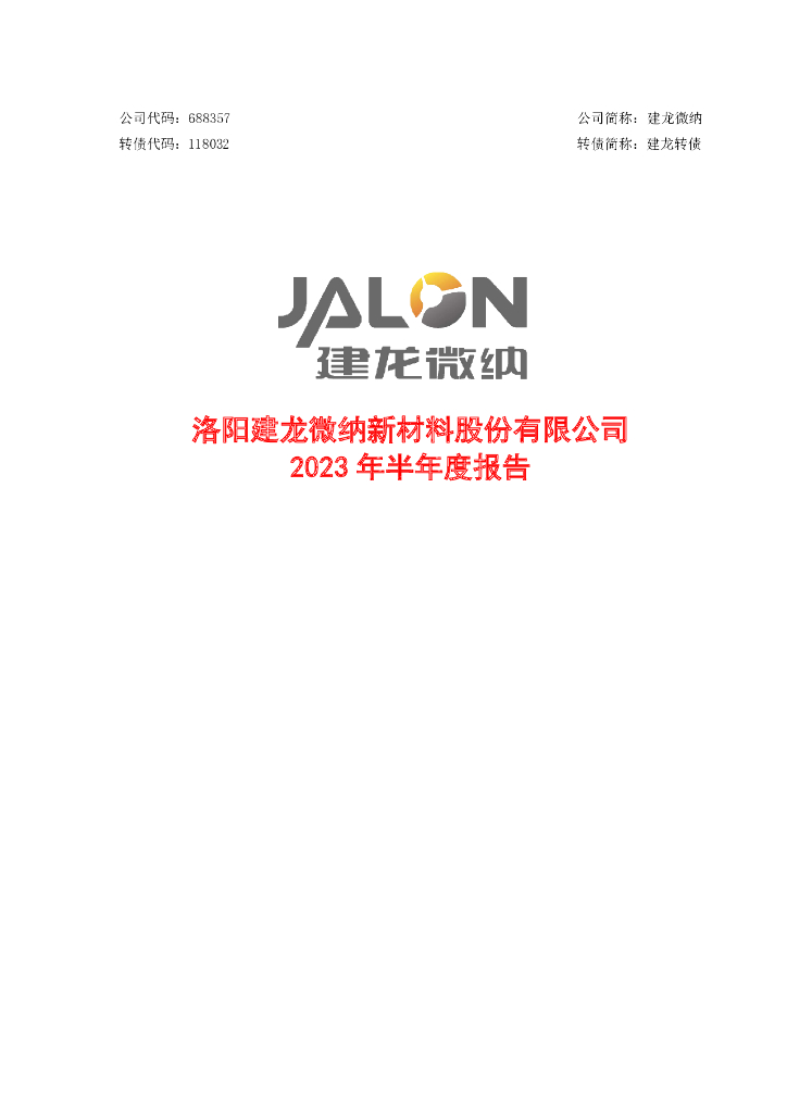 688357-建龙微纳：2023年半年度报告