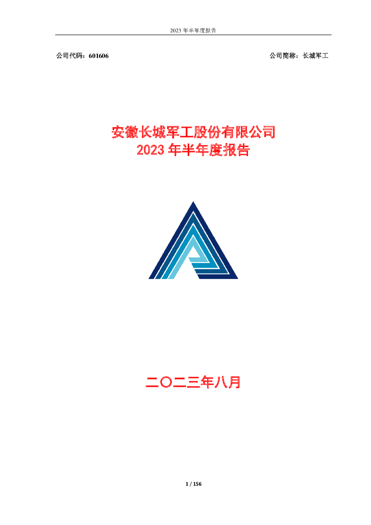 601606-长城军工：安徽长城军工股份有限公司2023年半年度报告
