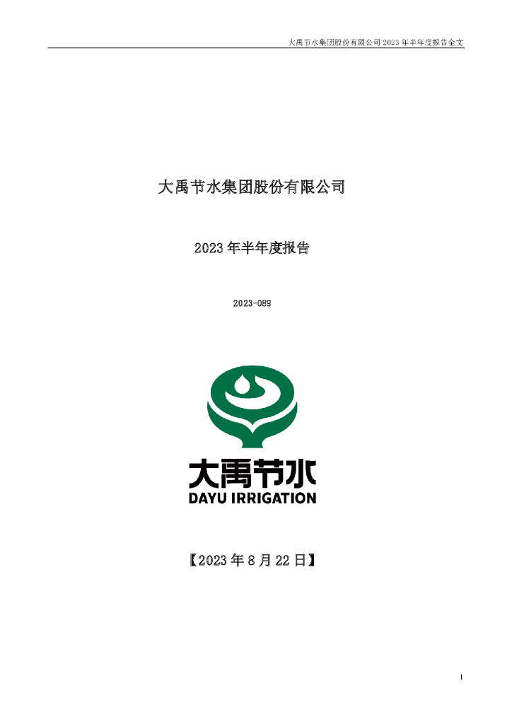 300021-大禹节水：2023年半年度报告
