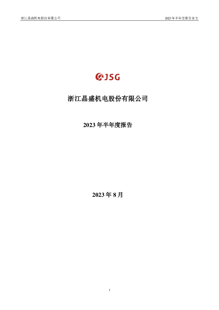 300316-晶盛机电：2023年半年度报告