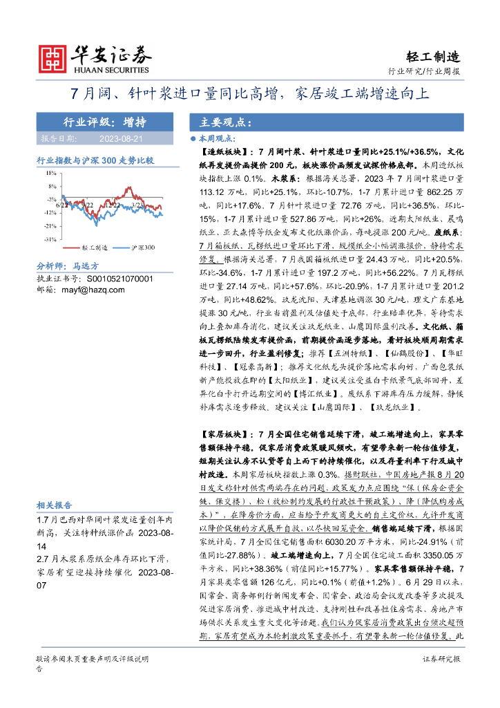华安证券：轻工制造行业周报：7月阔、针叶浆进口量同比高增，家居竣工端增速向上