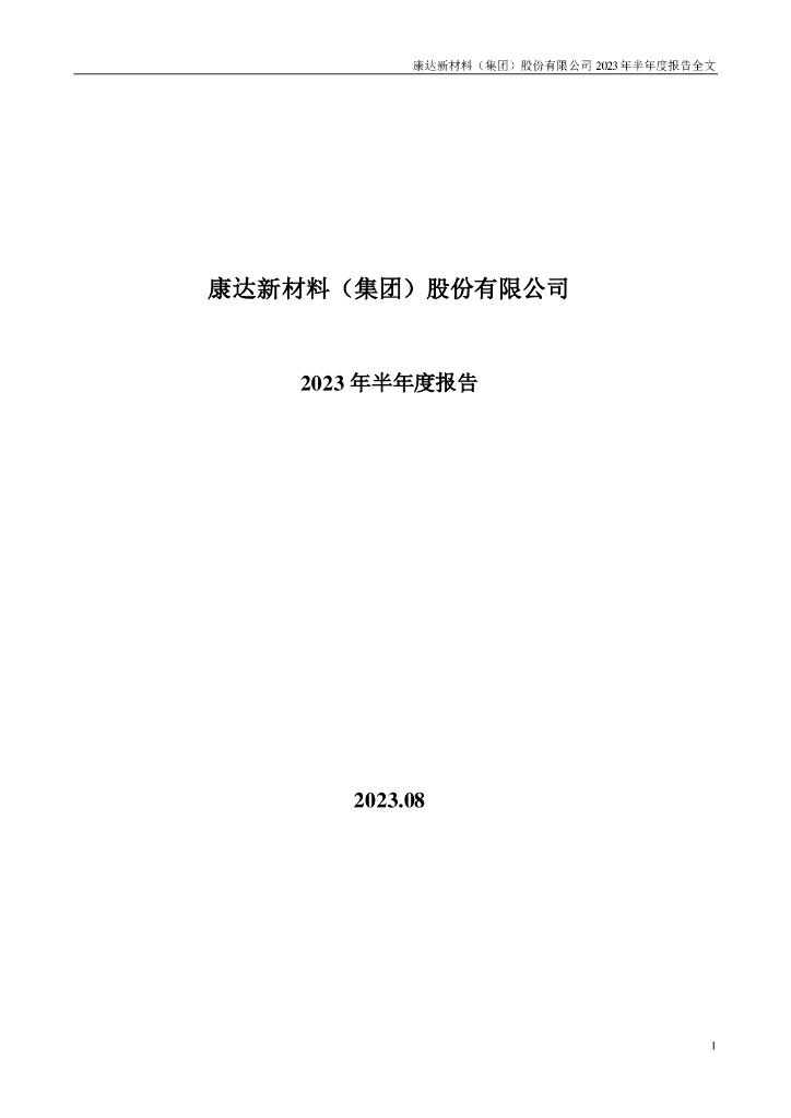 002669-康达新材：2023年半年度报告