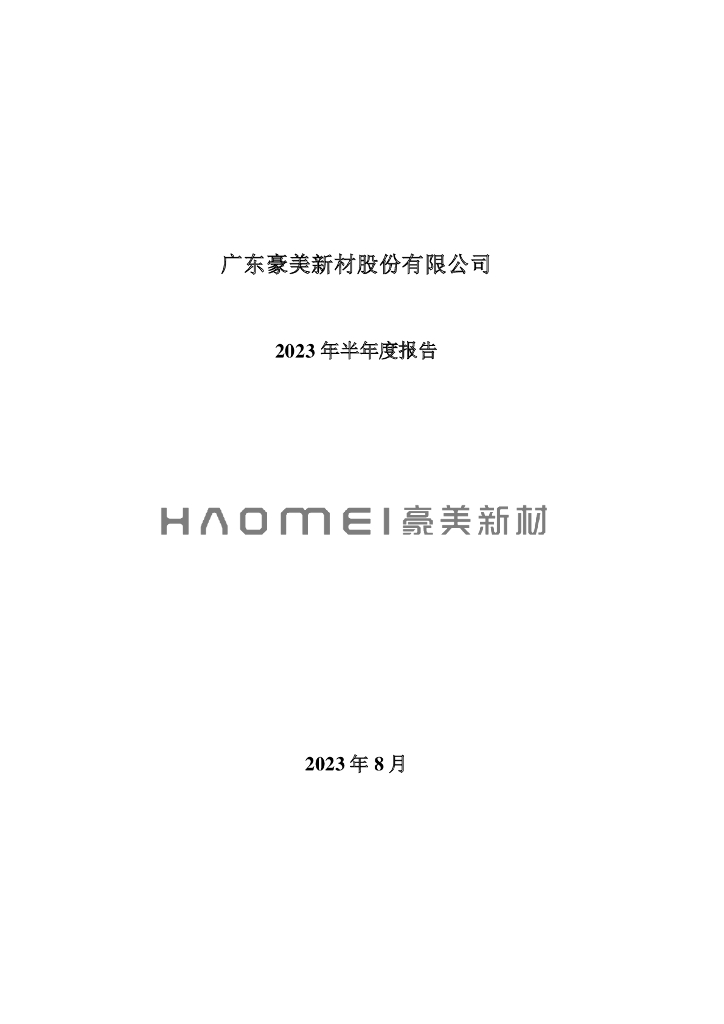 002988-豪美新材：2023年半年度报告