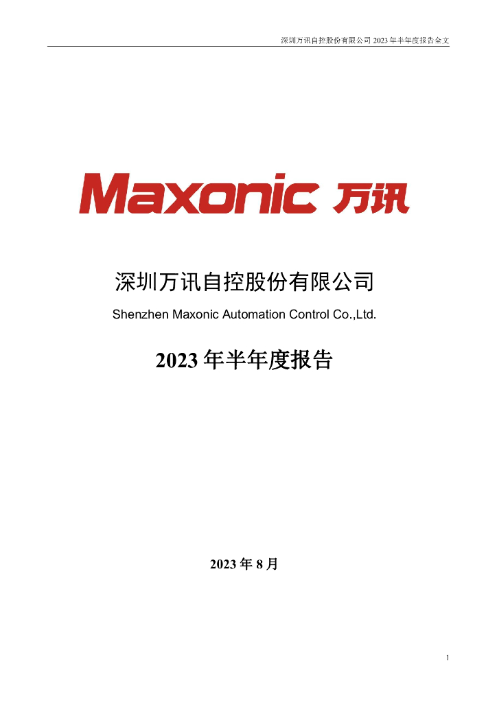 300112-万讯自控：2023年半年度报告