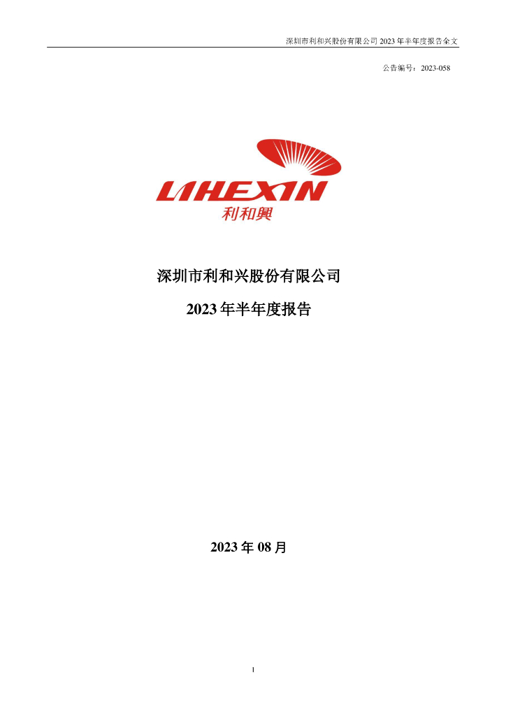 301013-利和兴：2023年半年度报告