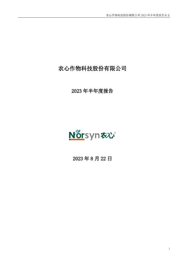 001231-农心科技：2023年半年度报告