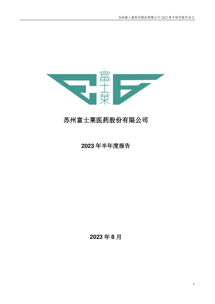 301258-富士莱：2023年半年度报告