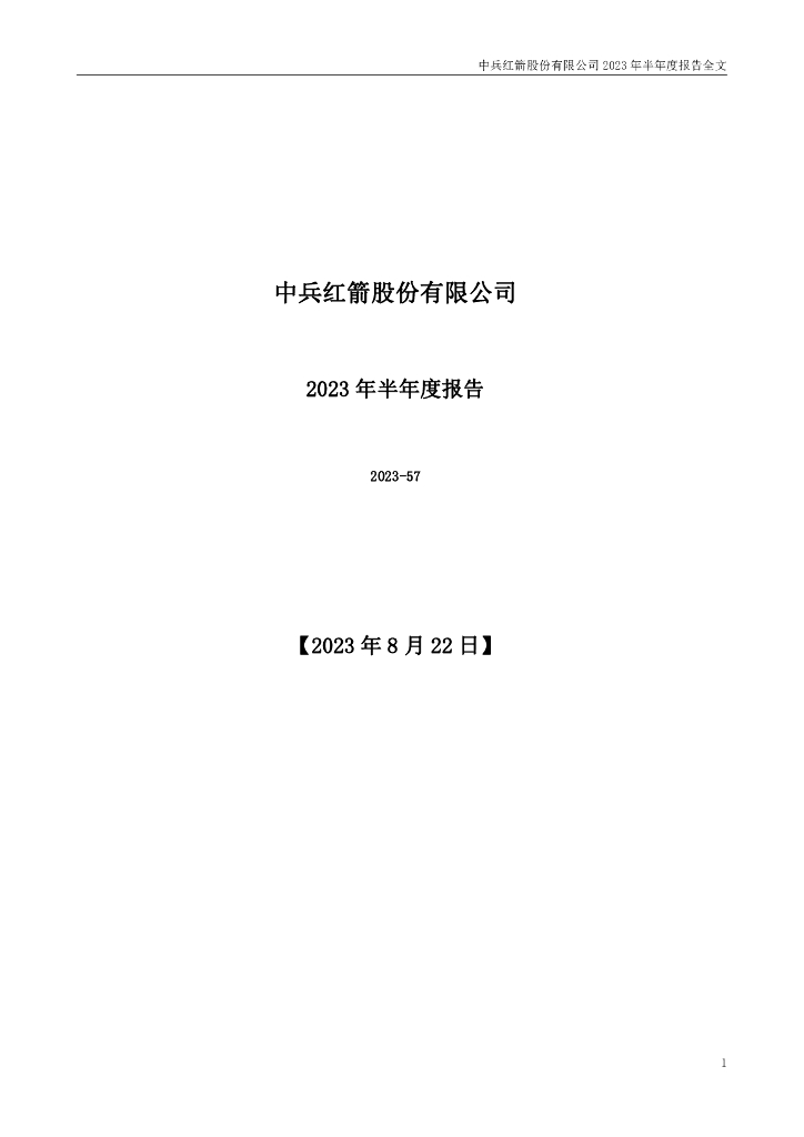 000519-中兵红箭：2023年半年度报告