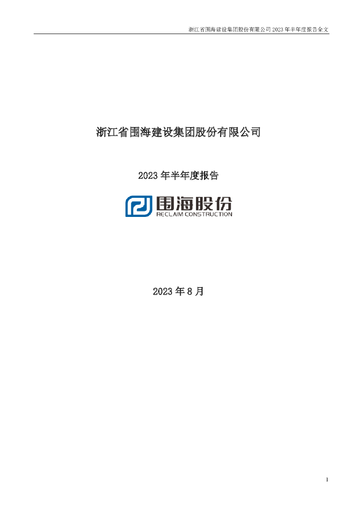 002586-*ST围海：2023年半年度报告