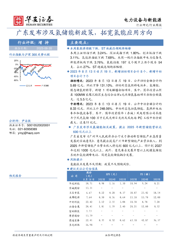 华安证券：电力设备与新能源行业周报：广东发布涉及氢<em>储能</em>新政策，拓宽氢能应用方向