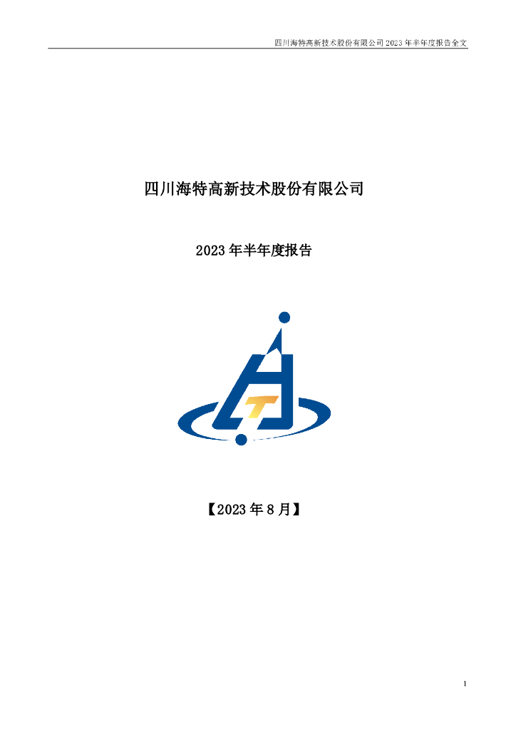 002023-海特高新：2023年半年度报告