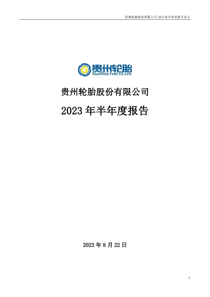 000589-贵州轮胎：2023年半年度报告