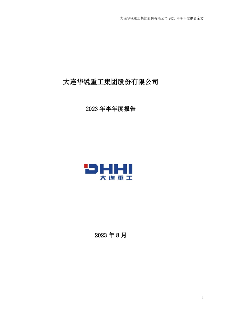 002204-大连重工：2023年半年度报告